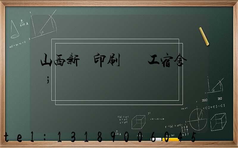 山西新華印刷廠職工宿舍郵編