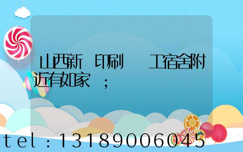 山西新華印刷廠職工宿舍附近有如家嗎