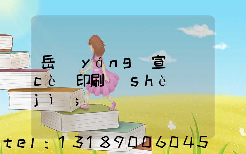 岳陽(yáng)宣傳冊(cè)印刷設(shè)計(jì)