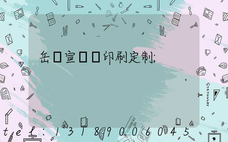 岳陽宣傳冊印刷定制