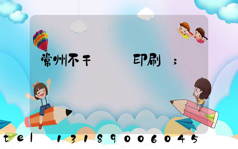 常州不干膠標簽印刷廠