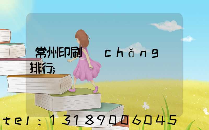 常州印刷廠(chǎng)排行