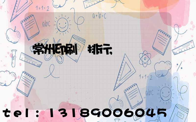 常州印刷廠排行