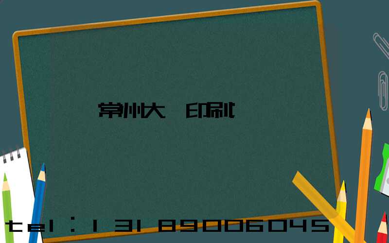 常州大華印刷