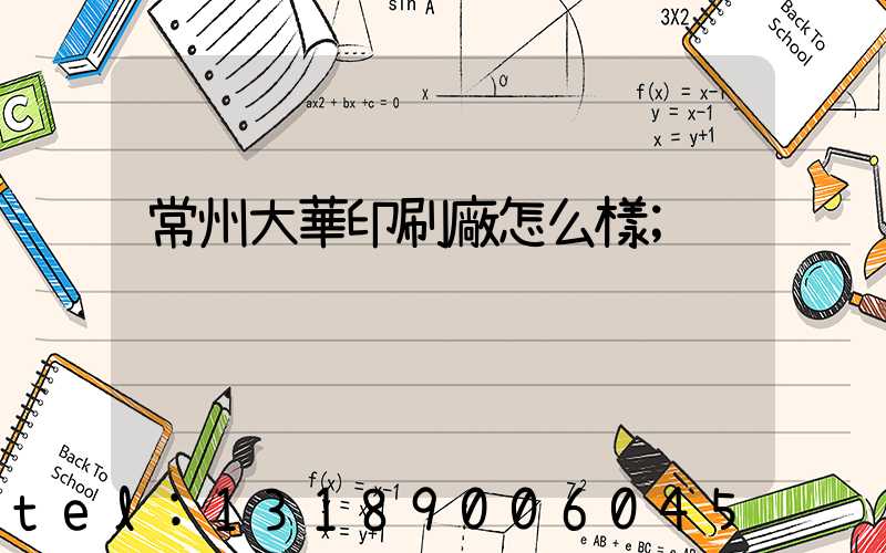 常州大華印刷廠怎么樣