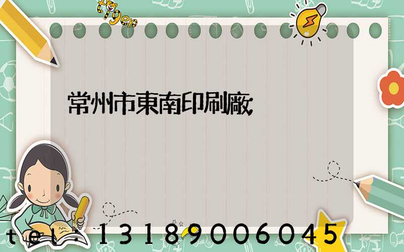 常州市東南印刷廠