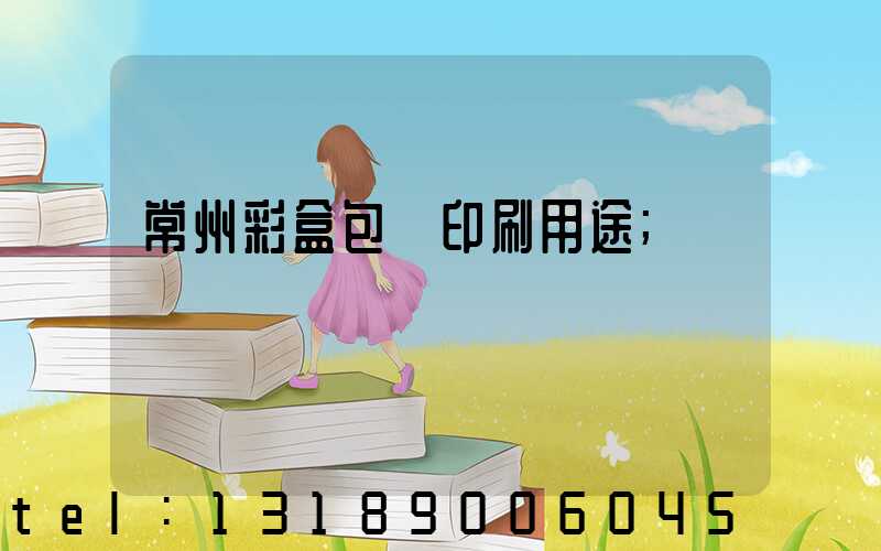 常州彩盒包裝印刷用途