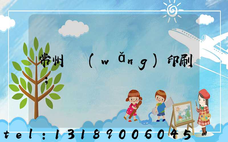 常州絲網(wǎng)印刷廠