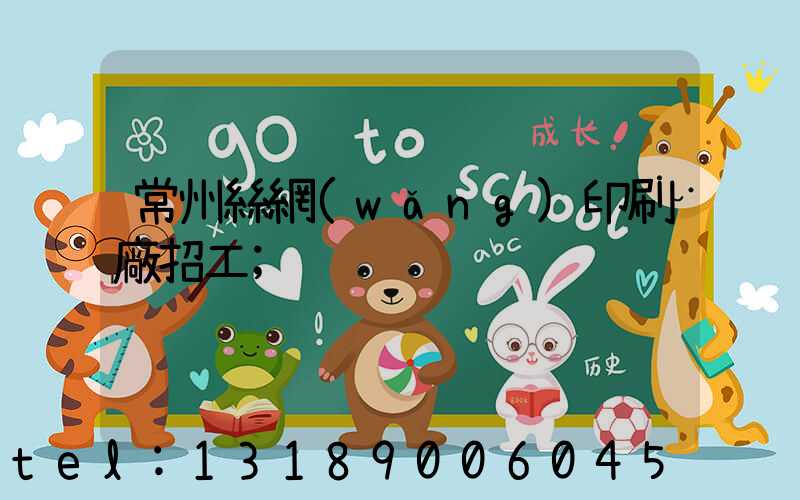 常州絲網(wǎng)印刷廠招工