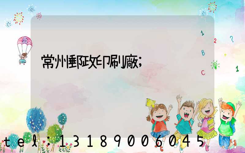 常州郵政印刷廠
