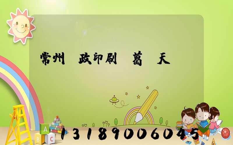 常州郵政印刷廠葛聞天