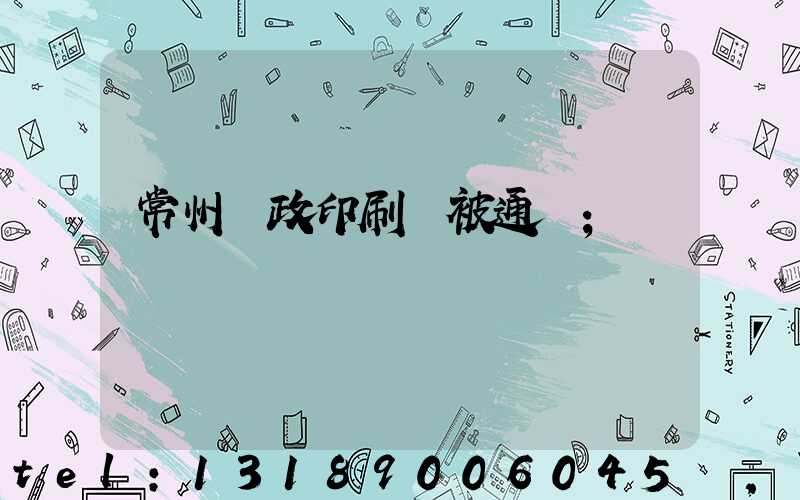 常州郵政印刷廠被通報