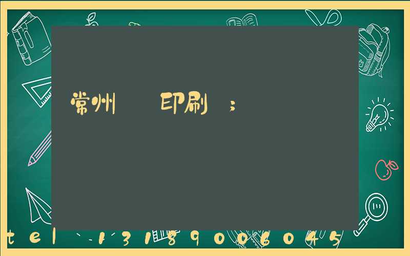 常州郵電印刷廠