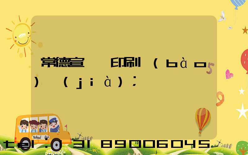 常德宣傳冊印刷報(bào)價(jià)