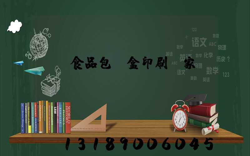 廈門食品包裝盒印刷廠家