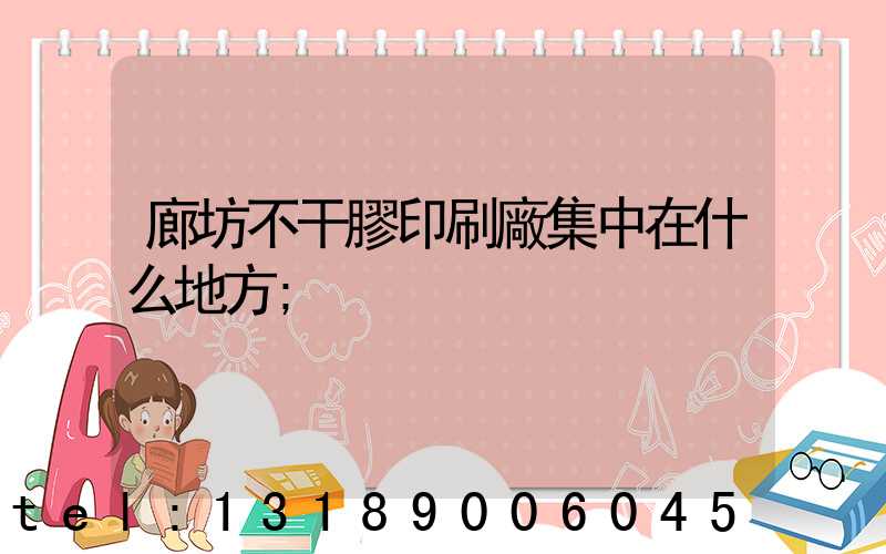 廊坊不干膠印刷廠集中在什么地方