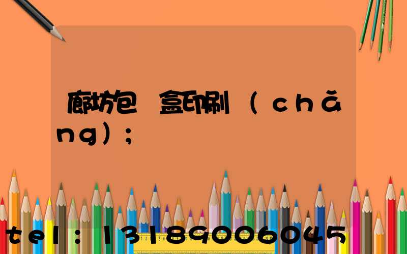 廊坊包裝盒印刷廠(chǎng)