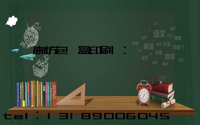 廊坊包裝盒印刷廠