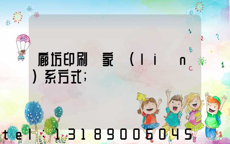 廊坊印刷廠家聯(lián)系方式