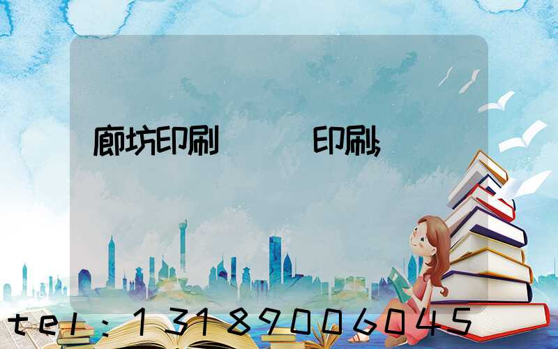 廊坊印刷廠畫冊印刷