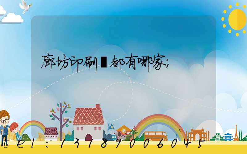 廊坊印刷廠都有哪家