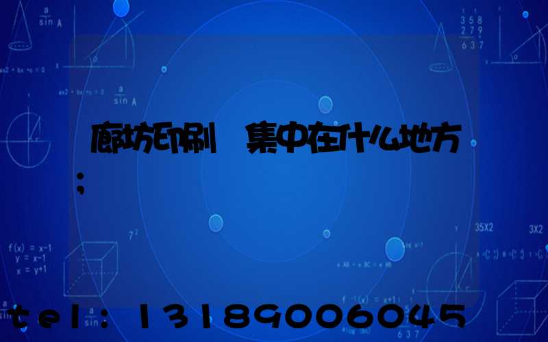 廊坊印刷廠集中在什么地方