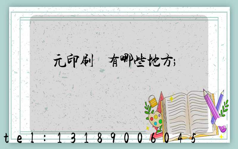 廣元印刷廠有哪些地方