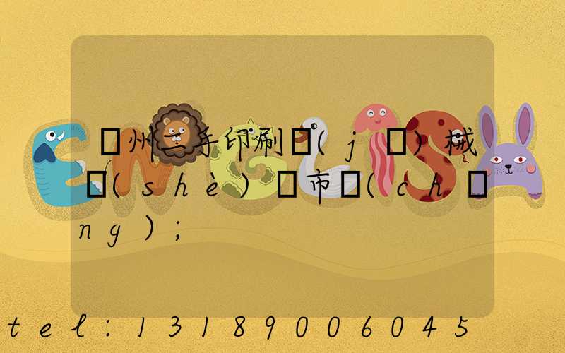 廣州二手印刷機(jī)械設(shè)備市場(chǎng)