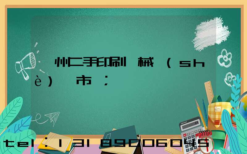廣州二手印刷機械設(shè)備市場