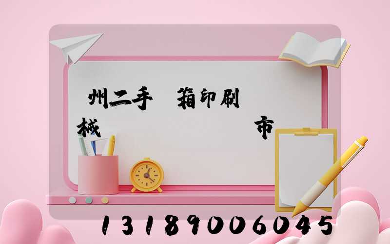廣州二手紙箱印刷機(jī)械設(shè)備市場(chǎng)