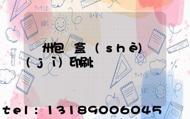 廣州包裝盒設(shè)計(jì)印刷