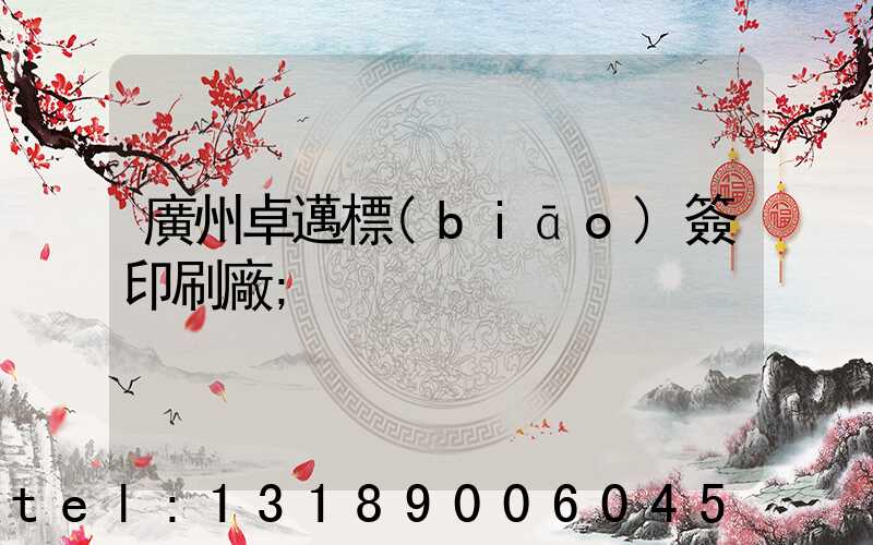 廣州卓邁標(biāo)簽印刷廠