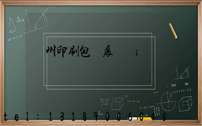 廣州印刷包裝展覽會