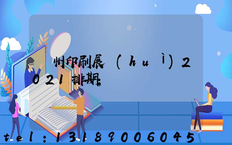 廣州印刷展會(huì)2021排期