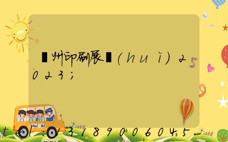 廣州印刷展會(huì)2023