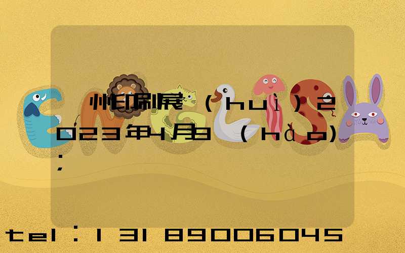 廣州印刷展會(huì)2023年4月9號(hào)