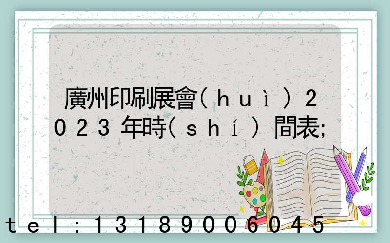 廣州印刷展會(huì)2023年時(shí)間表