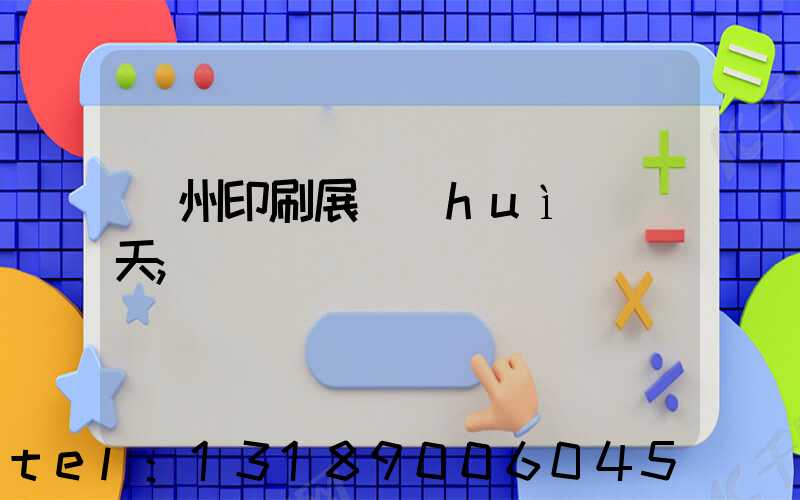 廣州印刷展會(huì)幾天