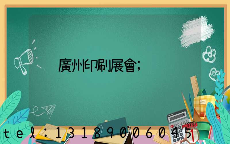 廣州印刷展會