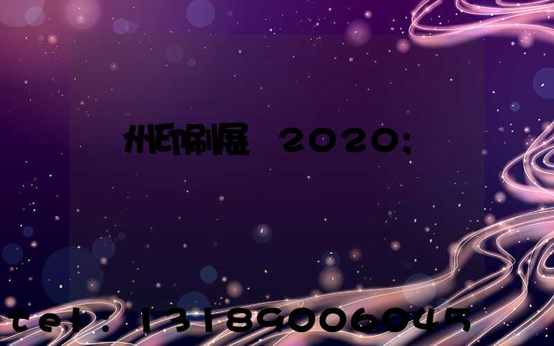 廣州印刷展會2020