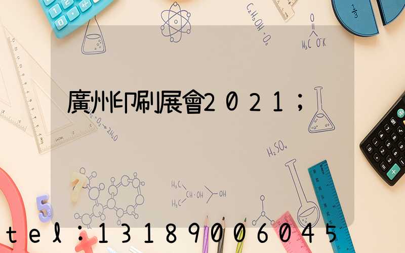 廣州印刷展會2021