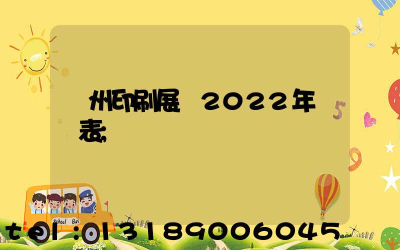 廣州印刷展會2022年時間表