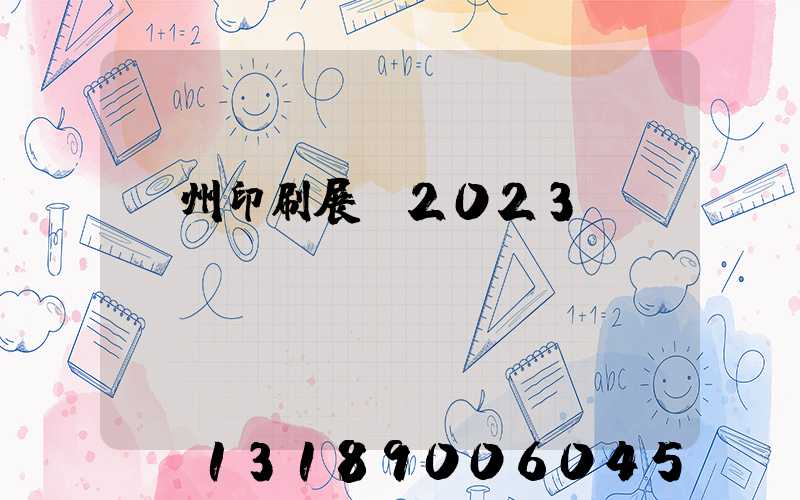 廣州印刷展會2023