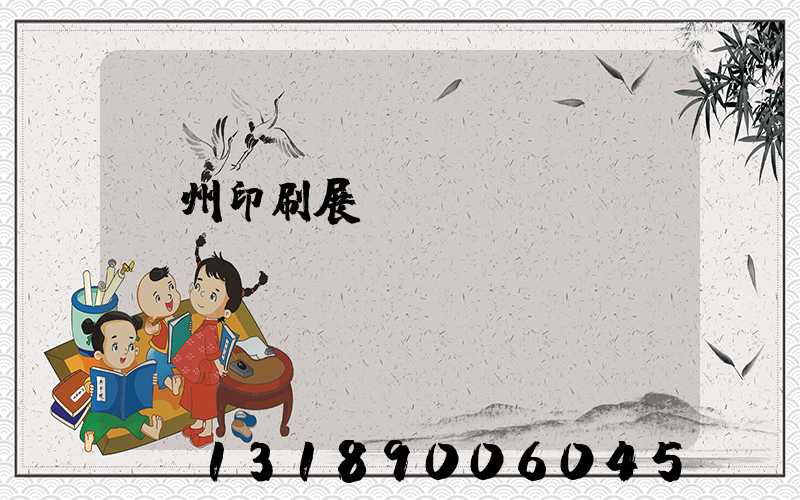 廣州印刷展覽會(huì)