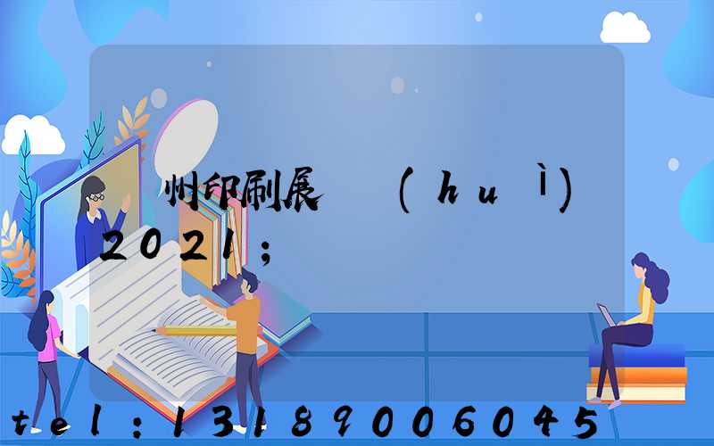 廣州印刷展覽會(huì)2021