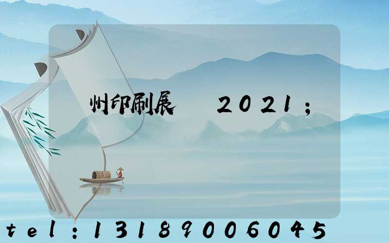 廣州印刷展覽會2021