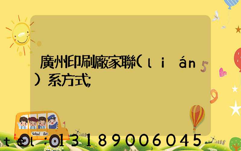 廣州印刷廠家聯(lián)系方式