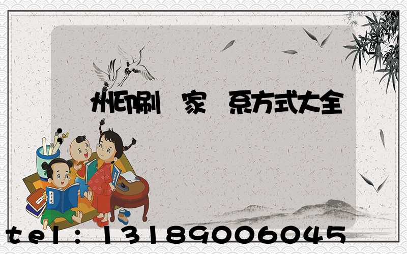 廣州印刷廠家聯系方式大全