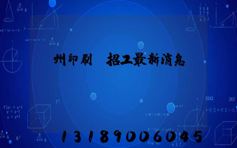 廣州印刷廠招工最新消息
