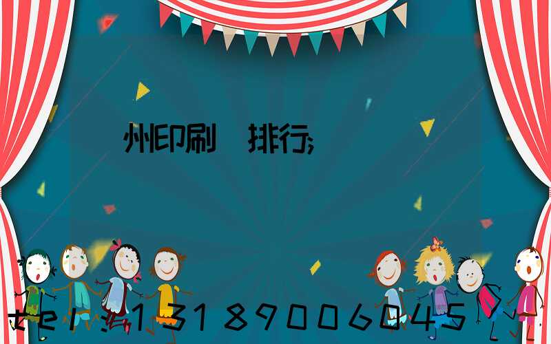 廣州印刷廠排行